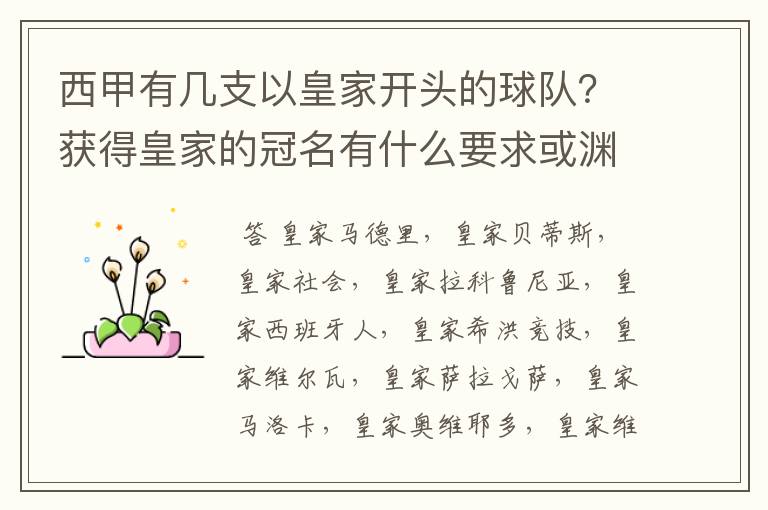 西甲有几支以皇家开头的球队?获得皇家的冠名有什么要求或渊源么?