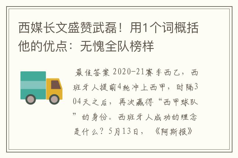 西媒长文盛赞武磊!用1个词概括他的优点:无愧全队榜样