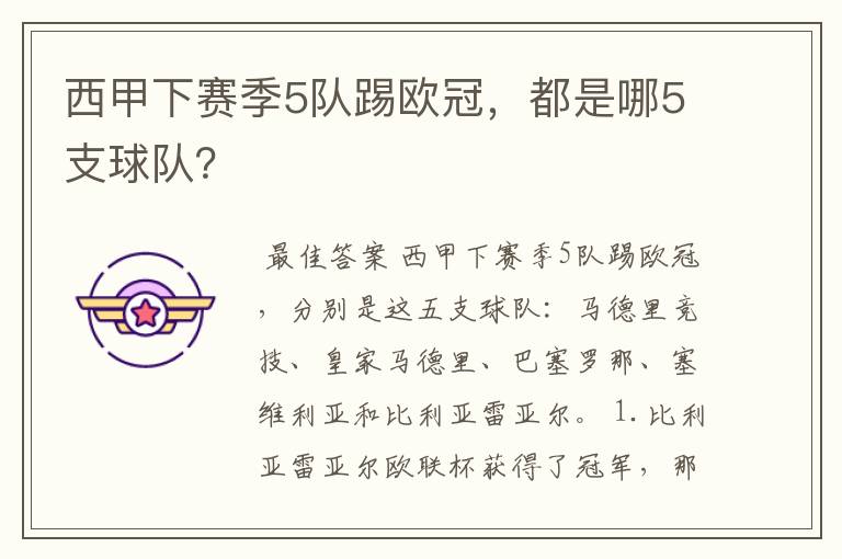 西甲下赛季5队踢欧冠,都是哪5支球队?