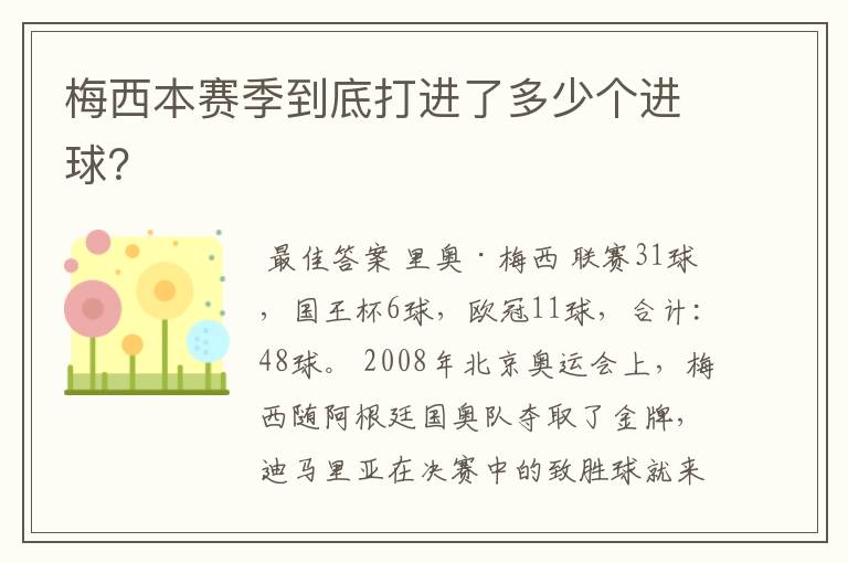梅西本赛季到底打进了多少个进球?