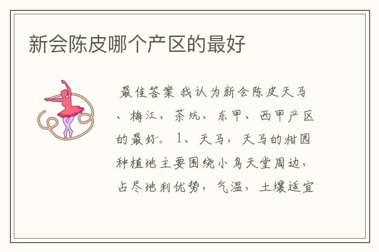 新会陈皮哪个产区的最好
