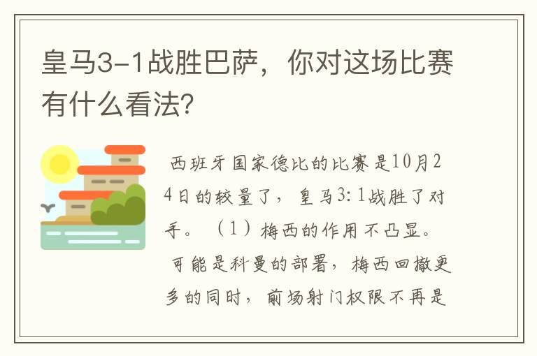皇马3-1战胜巴萨,你对这场比赛有什么看法?