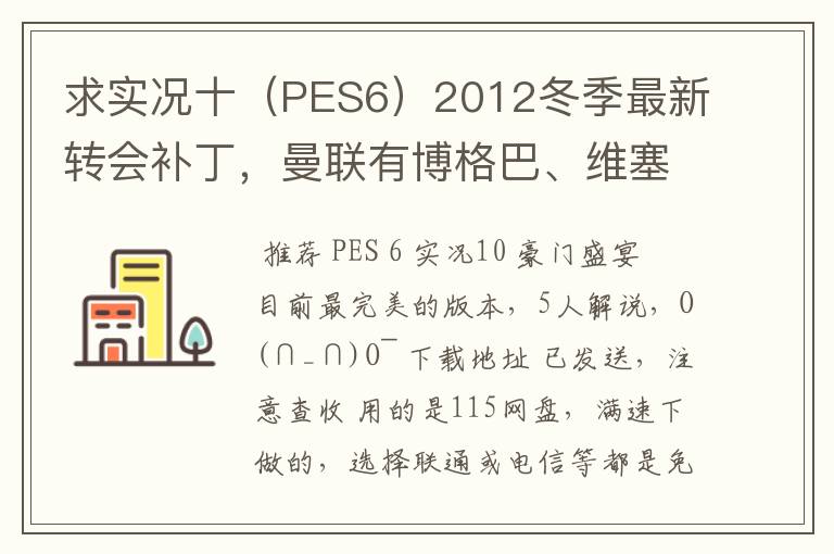 求实况十(PES6)2012冬季最新转会补丁,曼联有博格巴、维塞利,西汉姆联有莫里森,巴萨有昆卡,高质量