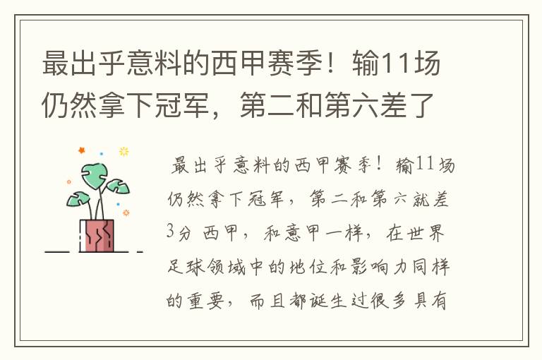 最出乎意料的西甲赛季!输11场仍然拿下冠军,第二和第六差了几分?