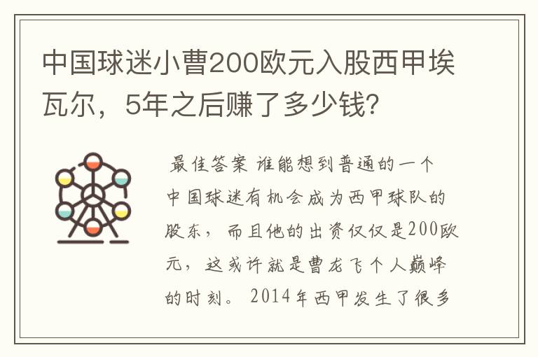 中国球迷小曹200欧元入股西甲埃瓦尔,5年之后赚了多少钱?