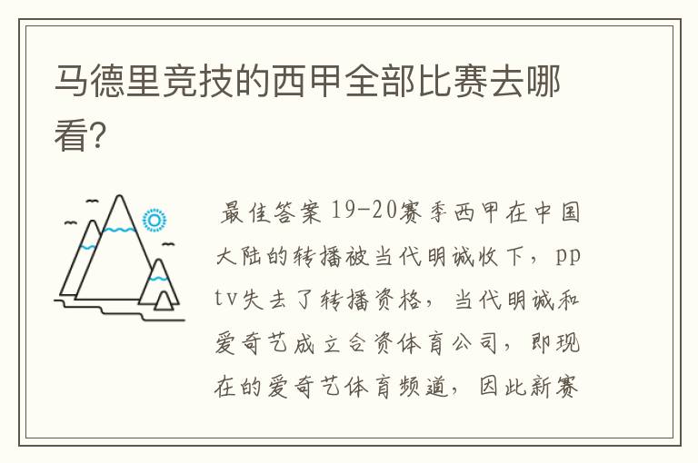 马德里竞技的西甲全部比赛去哪看?