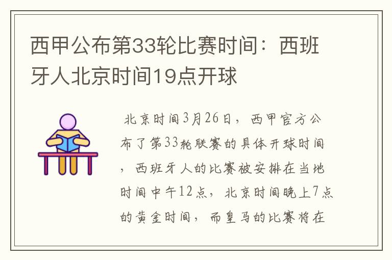 西甲公布第33轮比赛时间:西班牙人北京时间19点开球