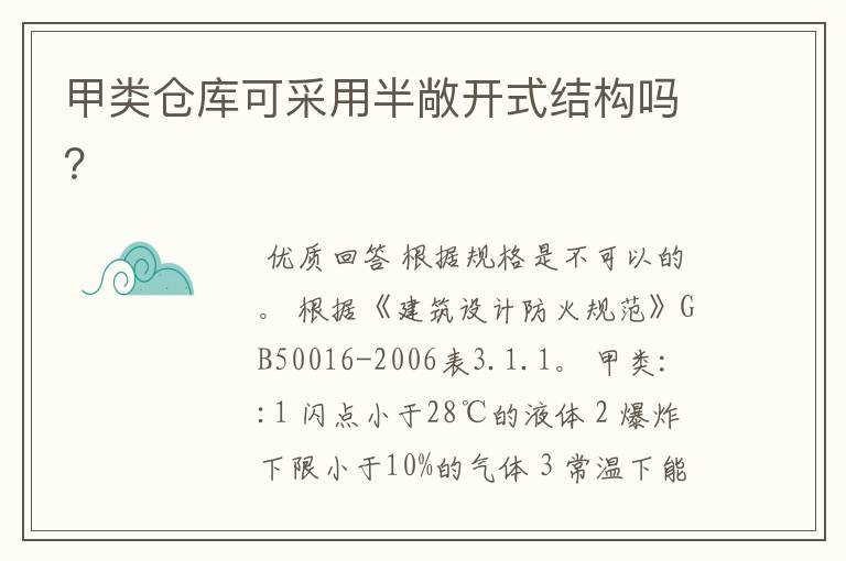 甲类仓库可采用半敞开式结构吗?