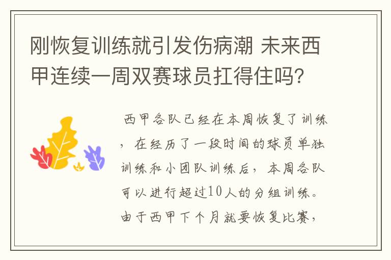 刚恢复训练就引发伤病潮 未来西甲连续一周双赛球员扛得住吗?