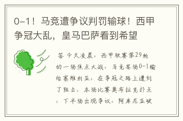 0-1!马竞遭争议判罚输球!西甲争冠大乱,皇马巴萨看到希望