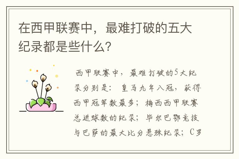 在西甲联赛中,最难打破的五大纪录都是些什么?