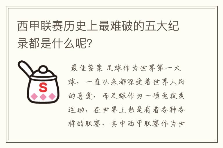 西甲联赛历史上最难破的五大纪录都是什么呢?