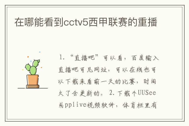 在哪能看到cctv5西甲联赛的重播