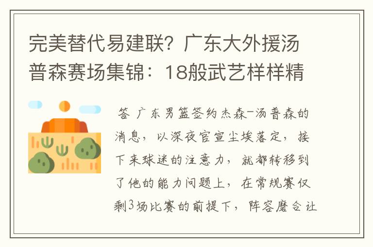 完美替代易建联?广东大外援汤普森赛场集锦:18般武艺样样精通