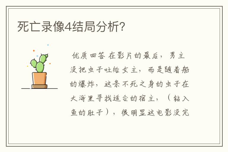死亡录像4结局分析?