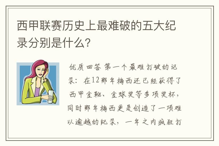 西甲联赛历史上最难破的五大纪录分别是什么?