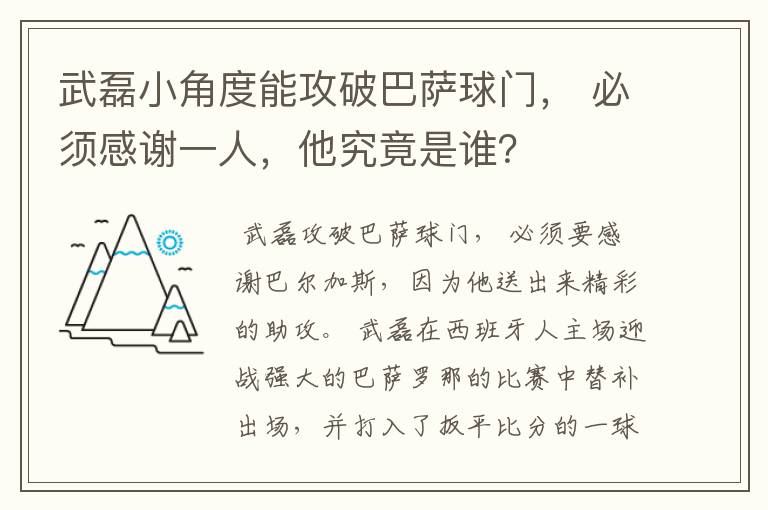 武磊小角度能攻破巴萨球门， 必须感谢一人，他究竟是谁？