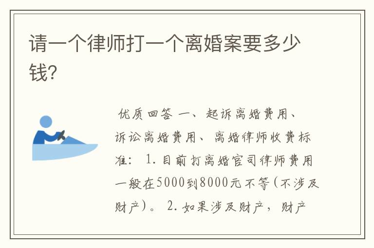 请一个律师打一个离婚案要多少钱?