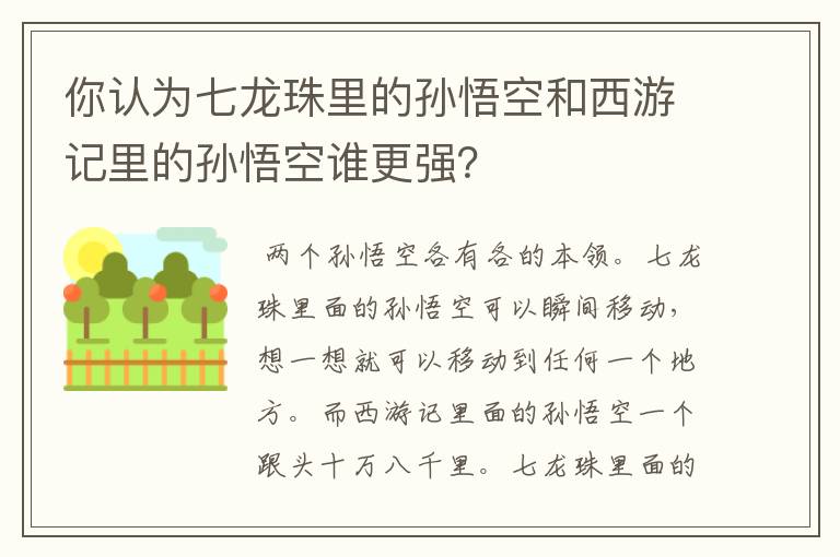你认为七龙珠里的孙悟空和西游记里的孙悟空谁更强?