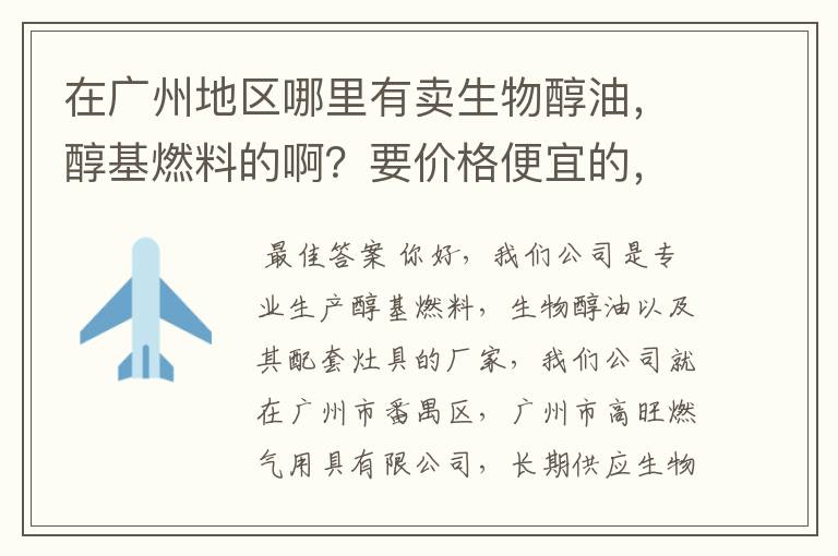 在广州地区哪里有卖生物醇油,醇基燃料的啊?要价格便宜的,质量好的,最好是能长期供应不会断货的公司。