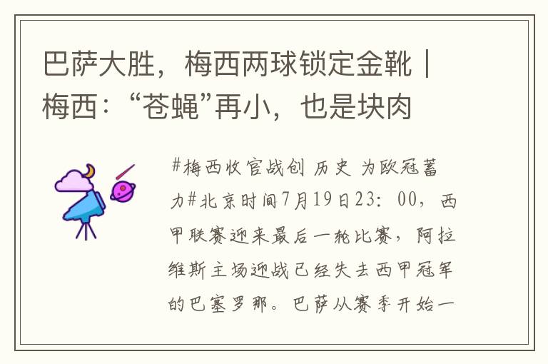 巴萨大胜,梅西两球锁定金靴|梅西:“苍蝇”再小,也是块肉