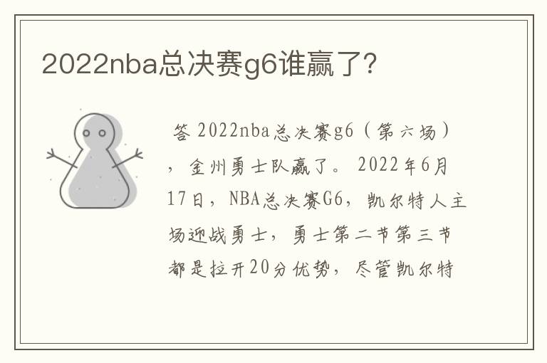 2022nba总决赛g6谁赢了?