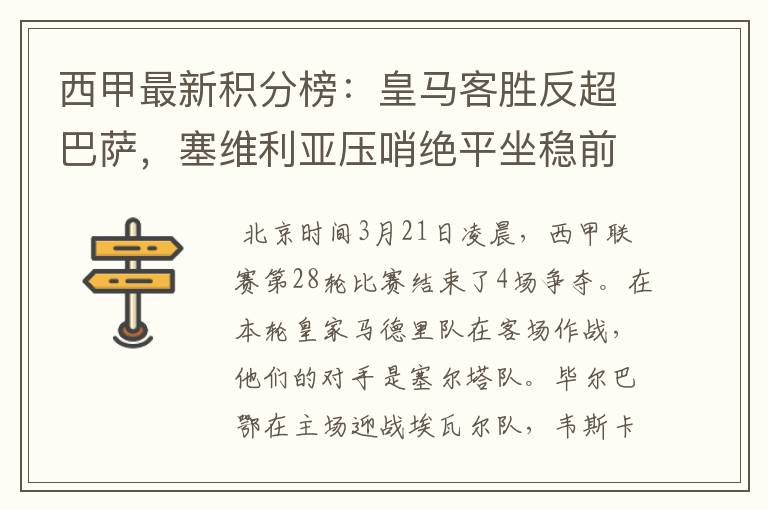 西甲最新积分榜:皇马客胜反超巴萨,塞维利亚压哨绝平坐稳前四