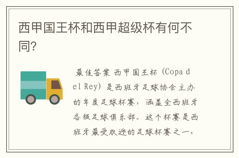 西甲国王杯和西甲超级杯有何不同?