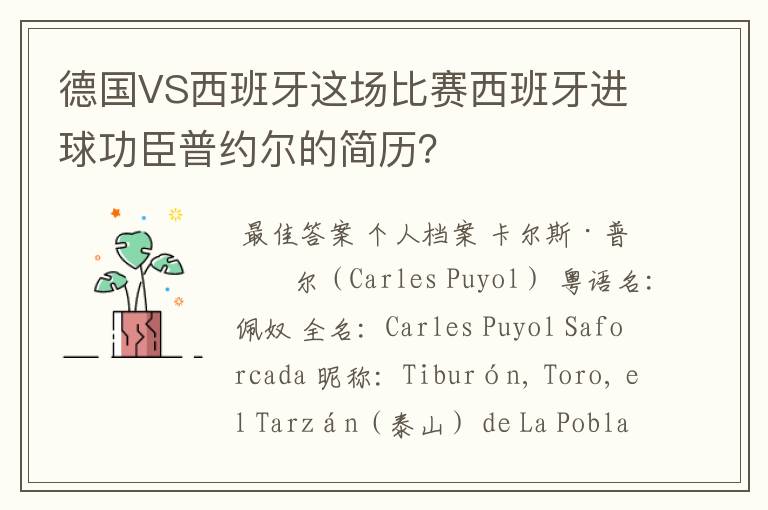 德国VS西班牙这场比赛西班牙进球功臣普约尔的简历?