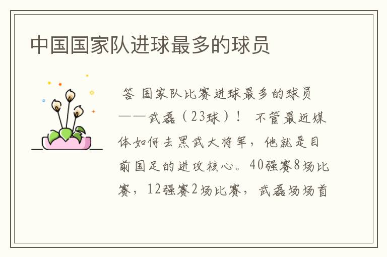 中国国家队进球最多的球员