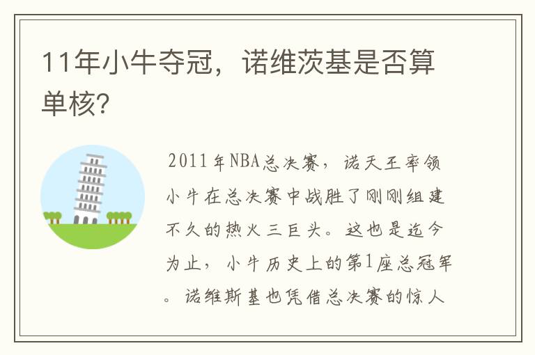 11年小牛夺冠,诺维茨基是否算单核?