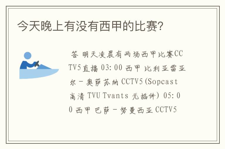 今天晚上有没有西甲的比赛?