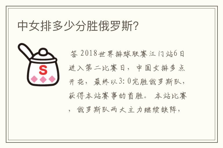 中女排多少分胜俄罗斯?