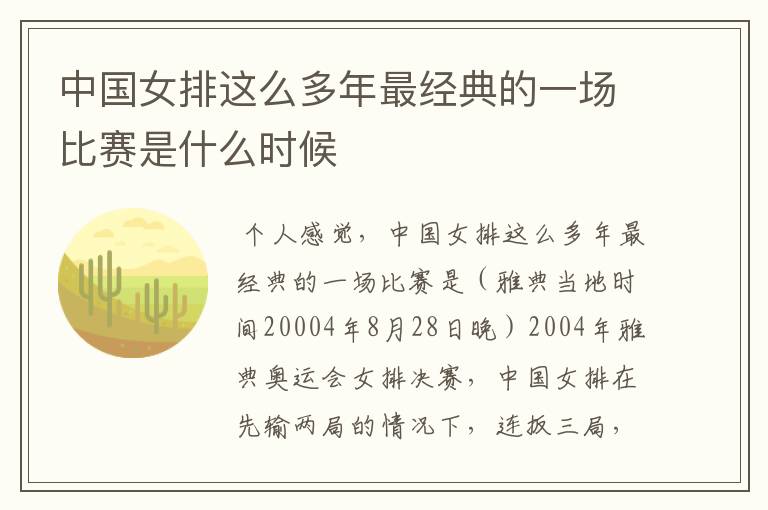 中国女排这么多年最经典的一场比赛是什么时候