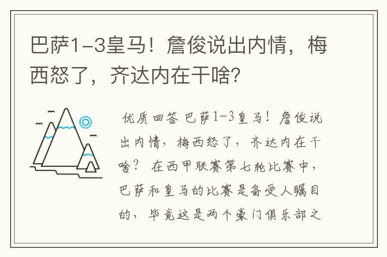 巴萨1-3皇马!詹俊说出内情,梅西怒了,齐达内在干啥?