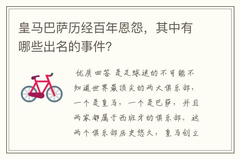 皇马巴萨历经百年恩怨,其中有哪些出名的事件?