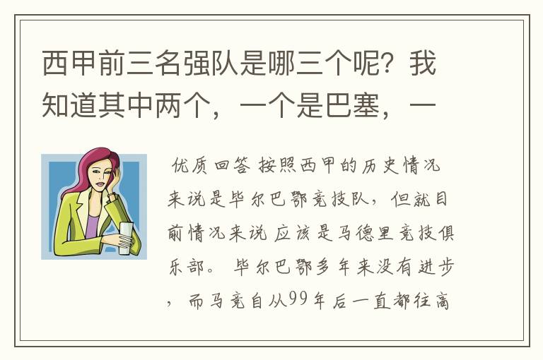 西甲前三名强队是哪三个呢?我知道其中两个,一个是巴塞,一个是皇马,还有一个是谁呢?