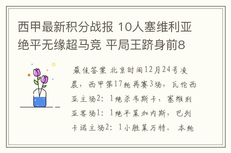 西甲最新积分战报 10人塞维利亚绝平无缘超马竞 平局王跻身前8