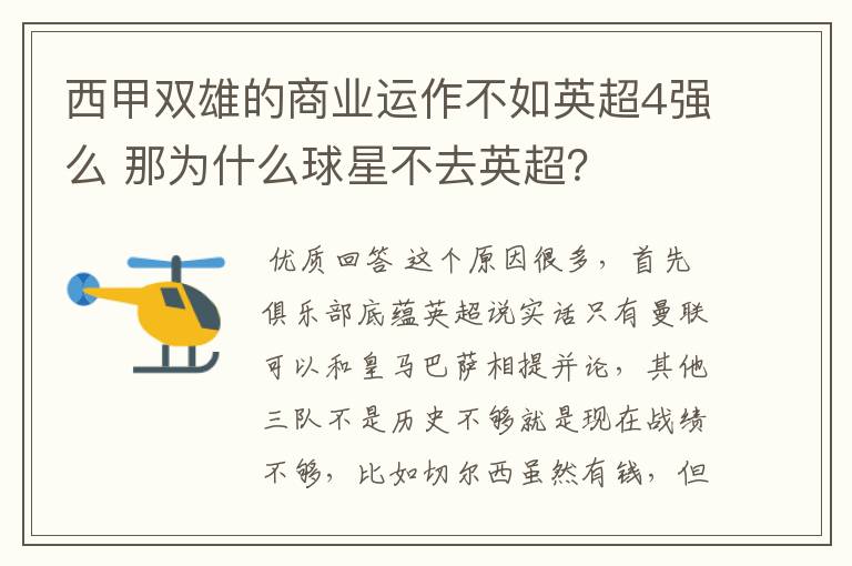 西甲双雄的商业运作不如英超4强么 那为什么球星不去英超?