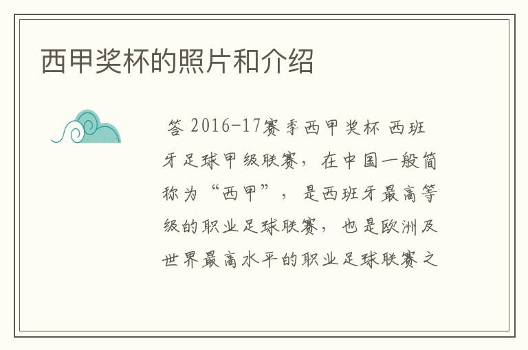 西甲奖杯的照片和介绍
