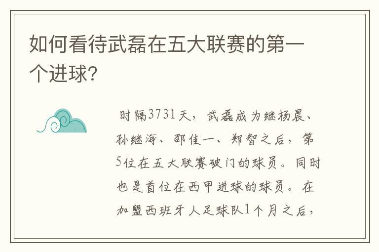 如何看待武磊在五大联赛的第一个进球?