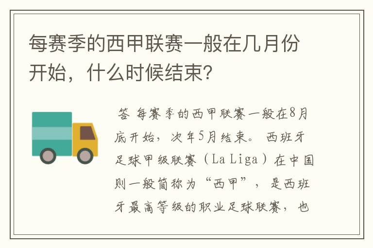 每赛季的西甲联赛一般在几月份开始,什么时候结束?