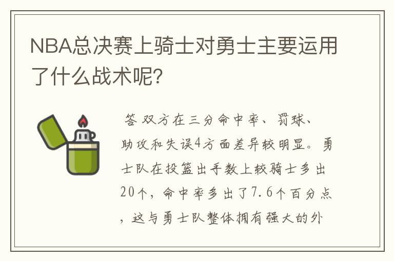 NBA总决赛上骑士对勇士主要运用了什么战术呢?