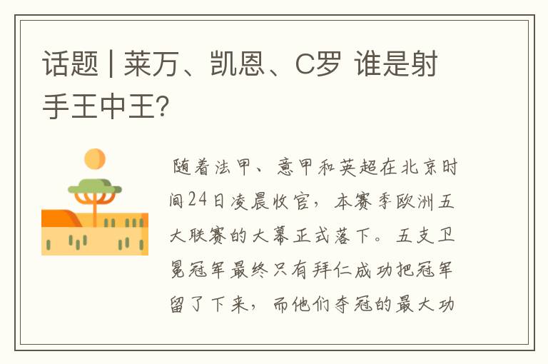 话题 | 莱万、凯恩、C罗 谁是射手王中王?