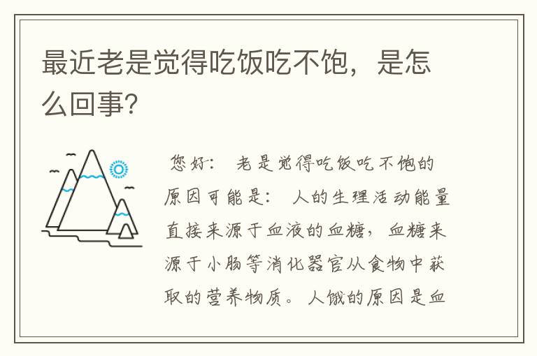 最近老是觉得吃饭吃不饱,是怎么回事?