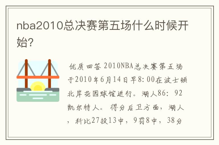 nba2010总决赛第五场什么时候开始?
