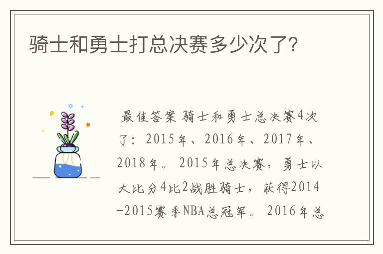 骑士和勇士打总决赛多少次了?