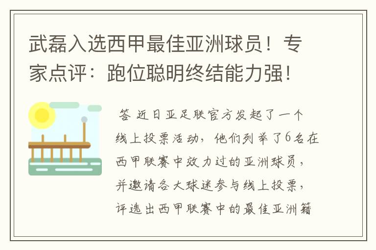 武磊入选西甲最佳亚洲球员!专家点评:跑位聪明终结能力强!你怎么看?