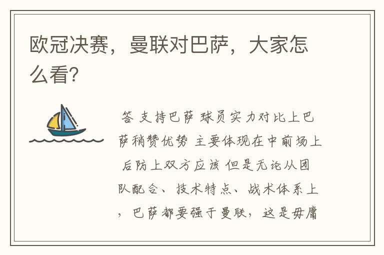 欧冠决赛,曼联对巴萨,大家怎么看?