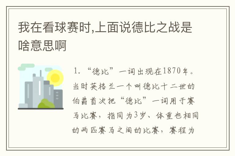 我在看球赛时,上面说德比之战是啥意思啊